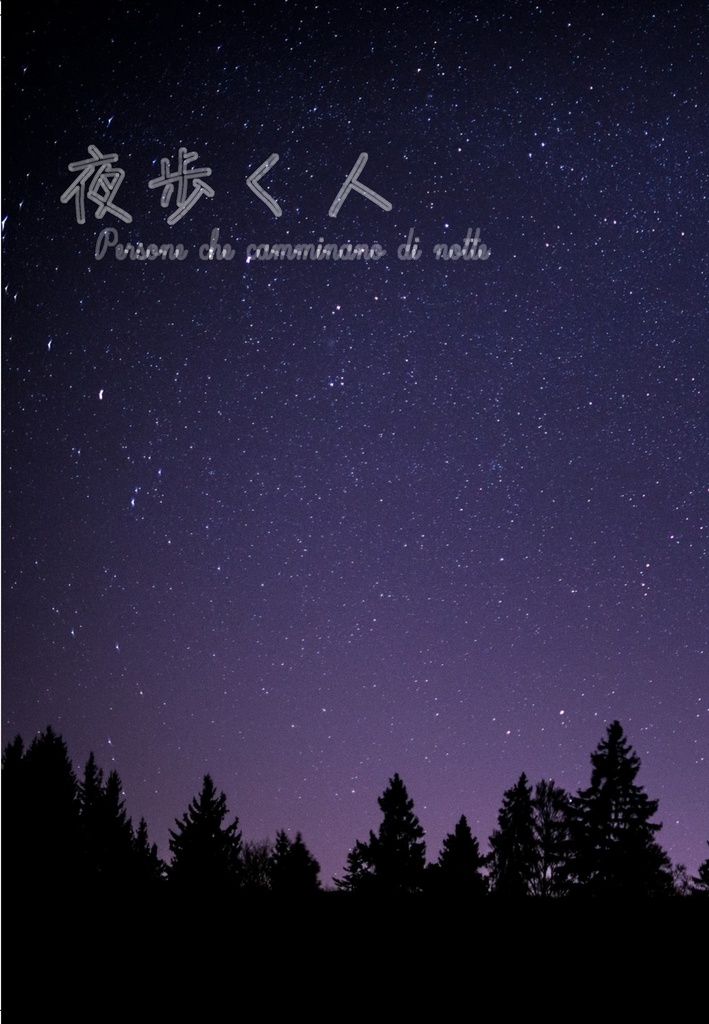 夜歩く人