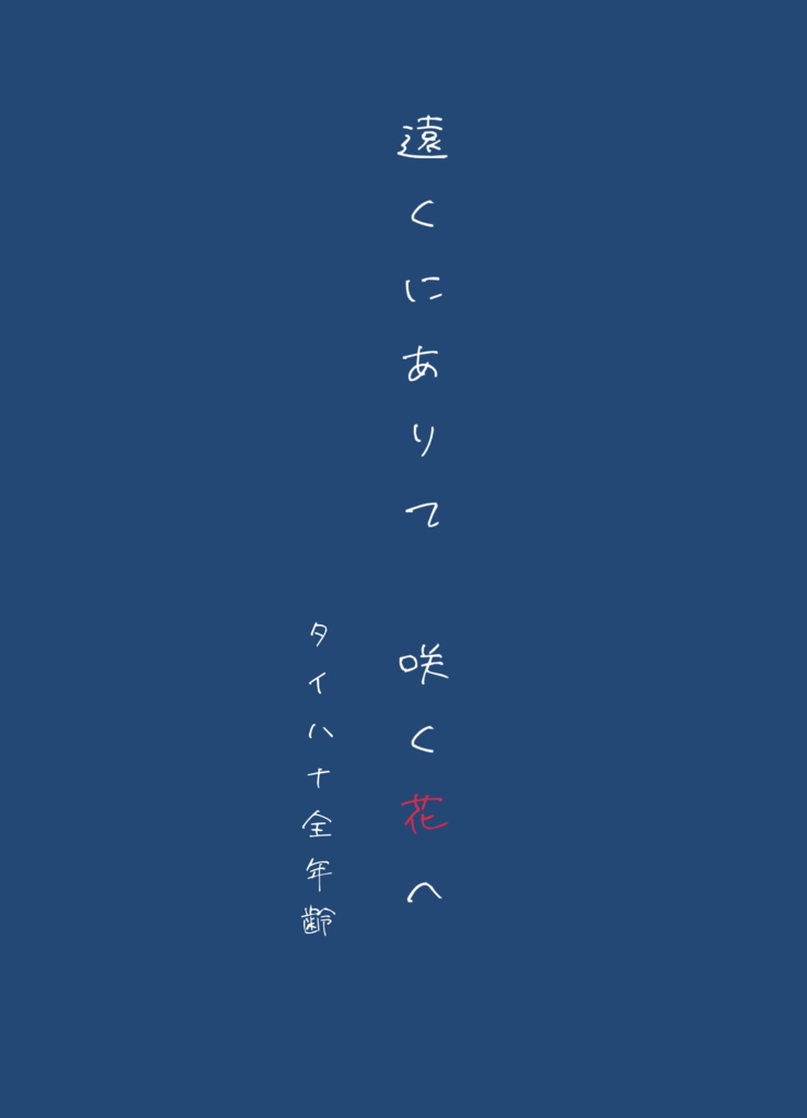 遠くにありて咲く花へ