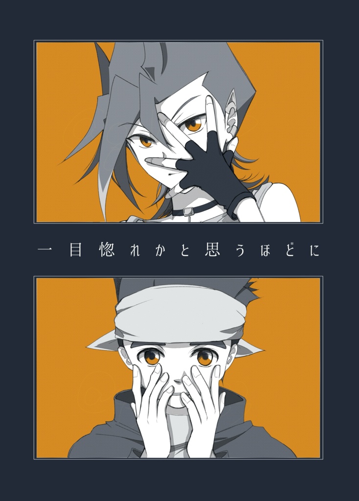 一目惚れかと思うほどに