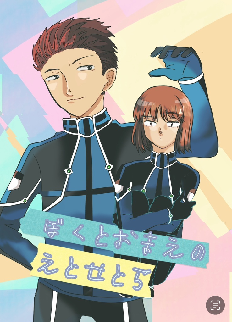 ぼくとおまえのえとせとら