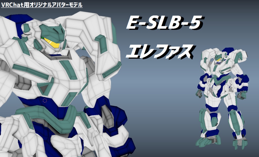 【VRChat用メカアバター】E-SLB-5 エレファス