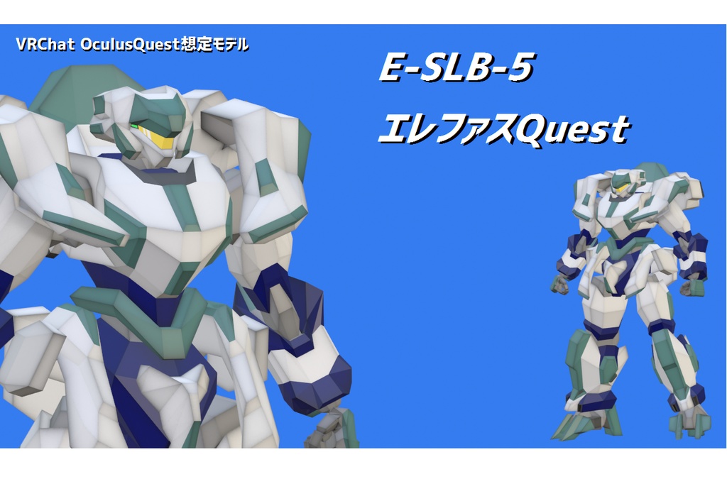 【VRChat用ローポリゴンメカアバター】E-SLB-5 エレファスQuest