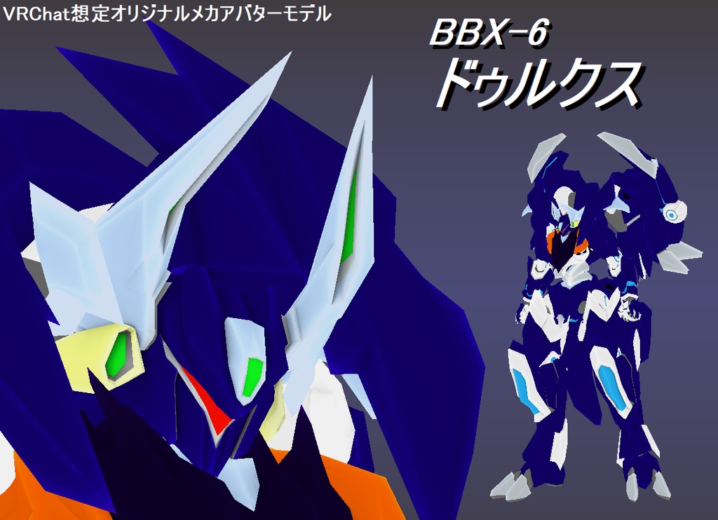 【VRChat想定オリジナルメカアバターモデル】BBX-6 ドゥルクス