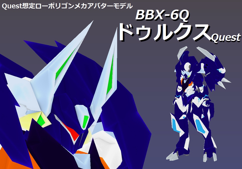 【VRChatQuest版想定ローポリゴンメカアバターモデル】BBX-6 ドゥルクスQuest