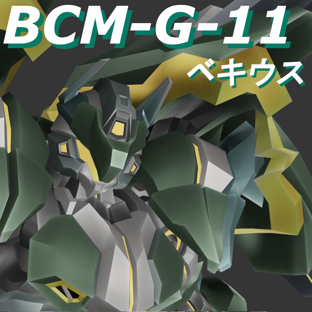 【VRChat想定メカアバターモデル】BCM-G-11　ベキウス