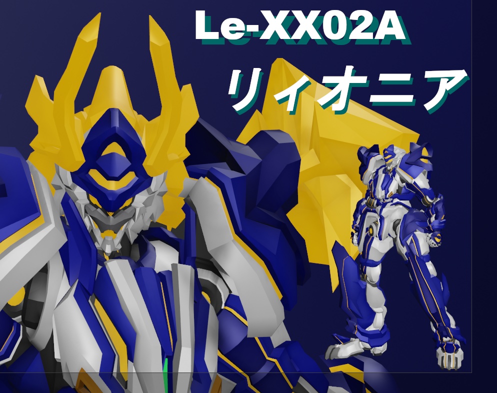 【VRChat想定オリジナルメカアバターモデル】Le-XX02A　リィオニア