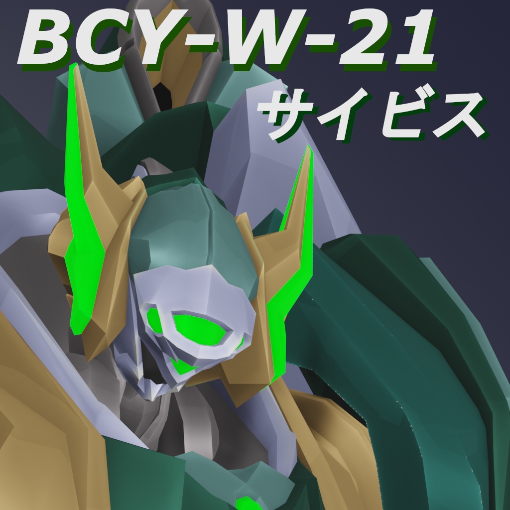 【VRChat想定オリジナルメカアバターモデル】BCY-W-21 サイビス