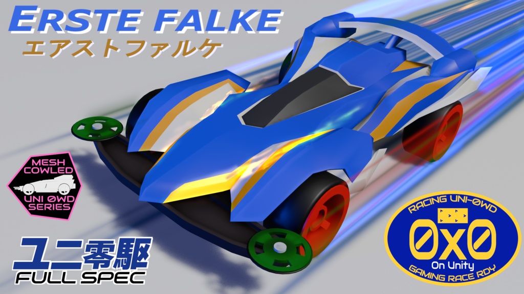 【ユニ零駆(Uni0WD)対応】ERSTE FALKE　エアストファルケ