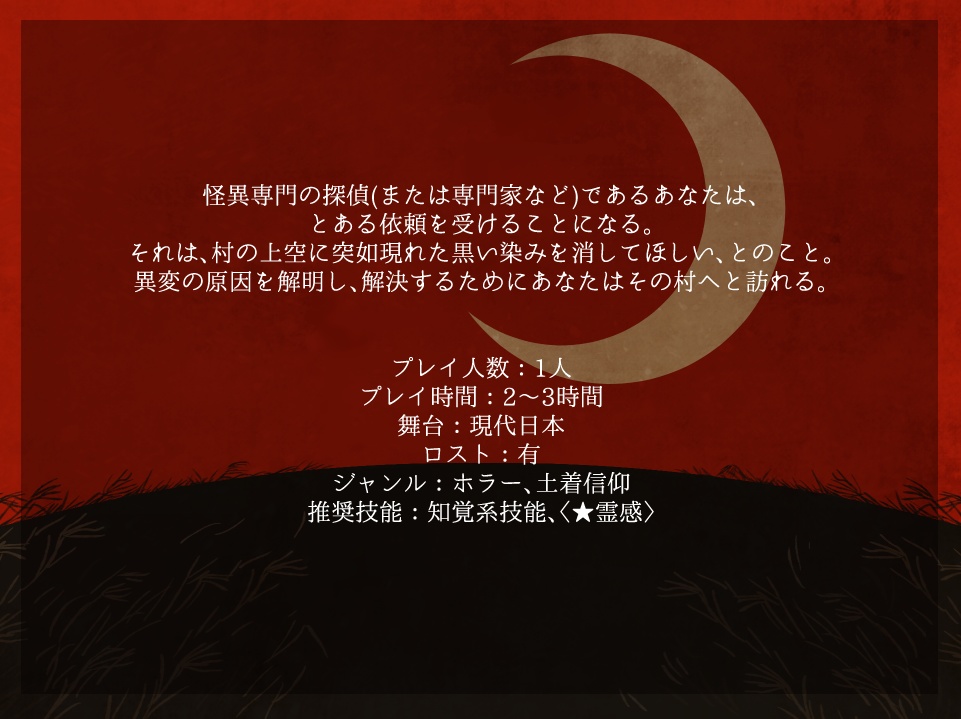 芒に三日月【エモクロアTRPG】