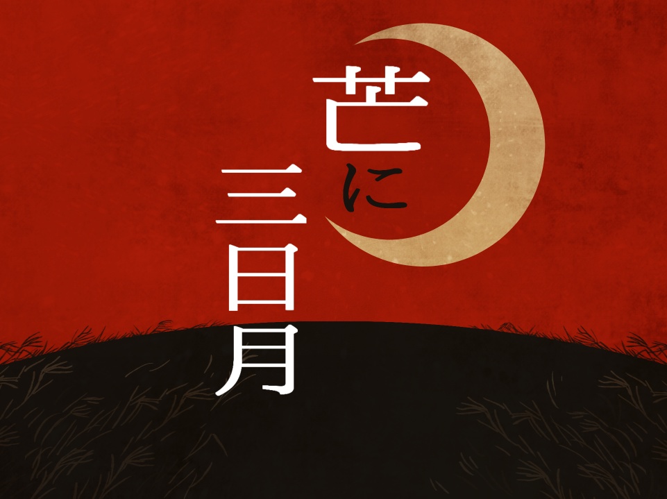 芒に三日月【エモクロアTRPG】