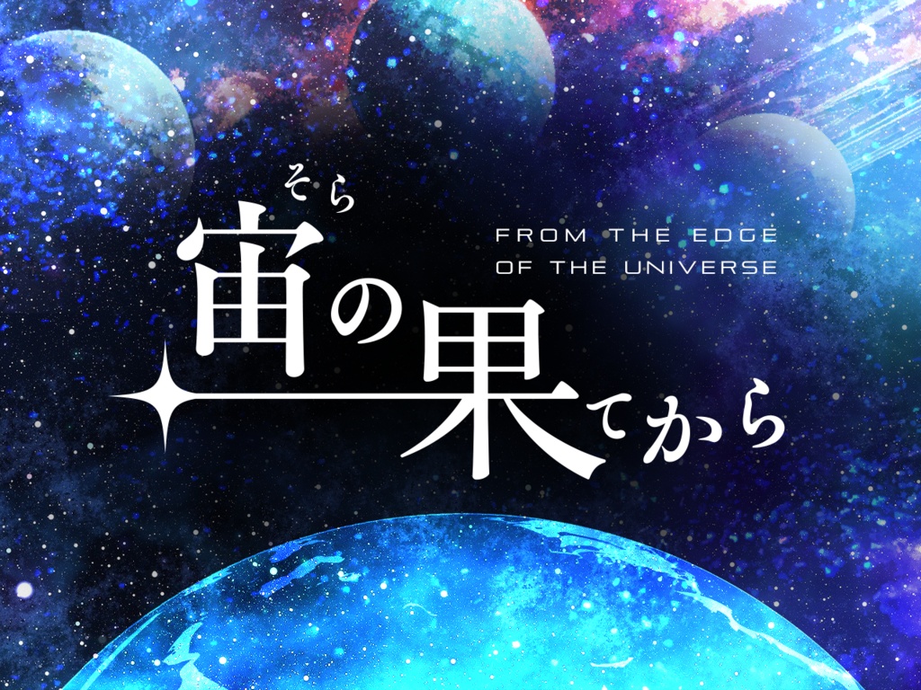 宙の果てから【エモクロアTRPG】