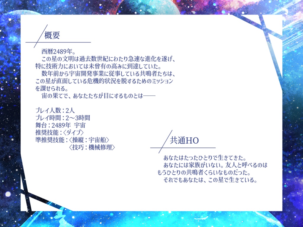 宙の果てから【エモクロアTRPG】