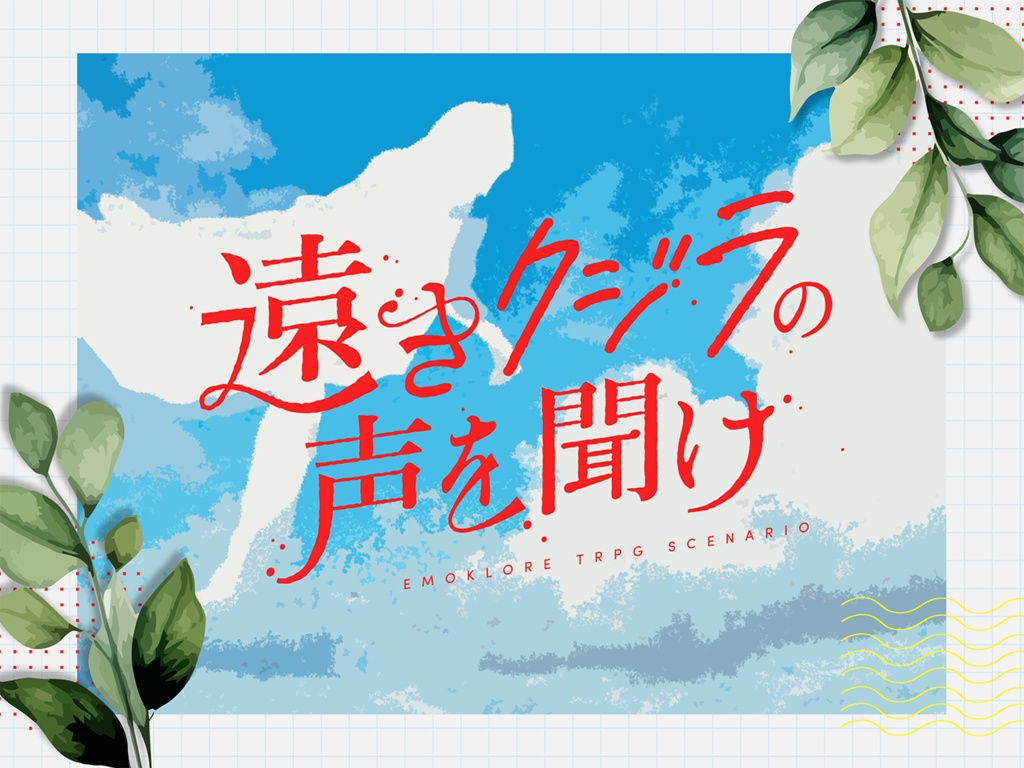 遠きクジラの声を聞け【エモクロアTRPG】
