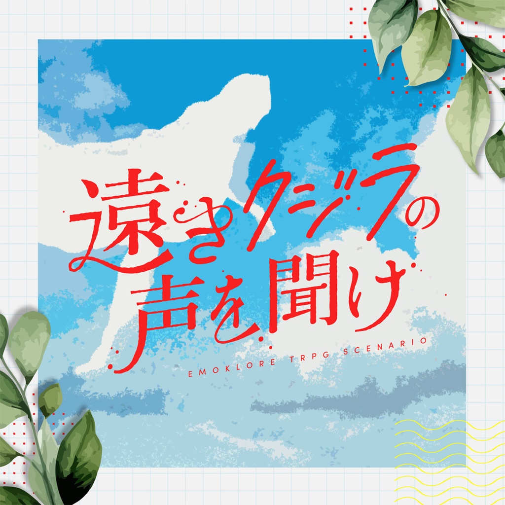遠きクジラの声を聞け【エモクロアTRPG】