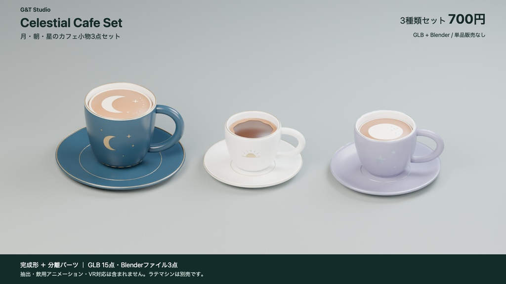 【3Dモデル】Celestial Cafe Set｜月・朝・星のカフェ小物3点セット（GLB / Blender）