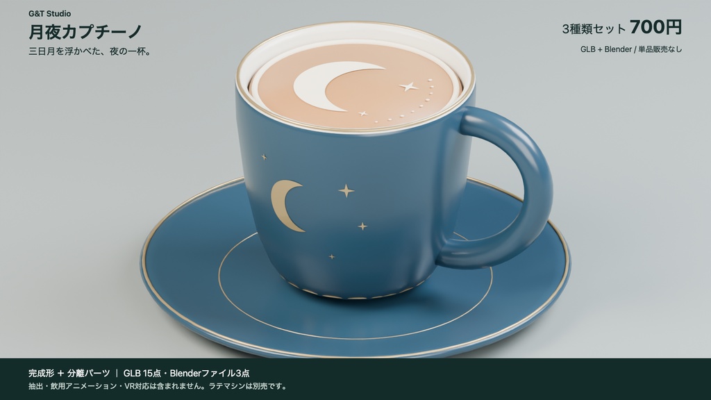 【3Dモデル】Celestial Cafe Set|月・朝・星のカフェ小物3点セット(GLB / Blender)