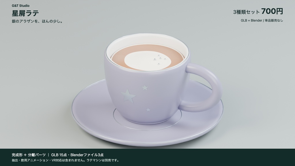 【3Dモデル】Celestial Cafe Set|月・朝・星のカフェ小物3点セット(GLB / Blender)