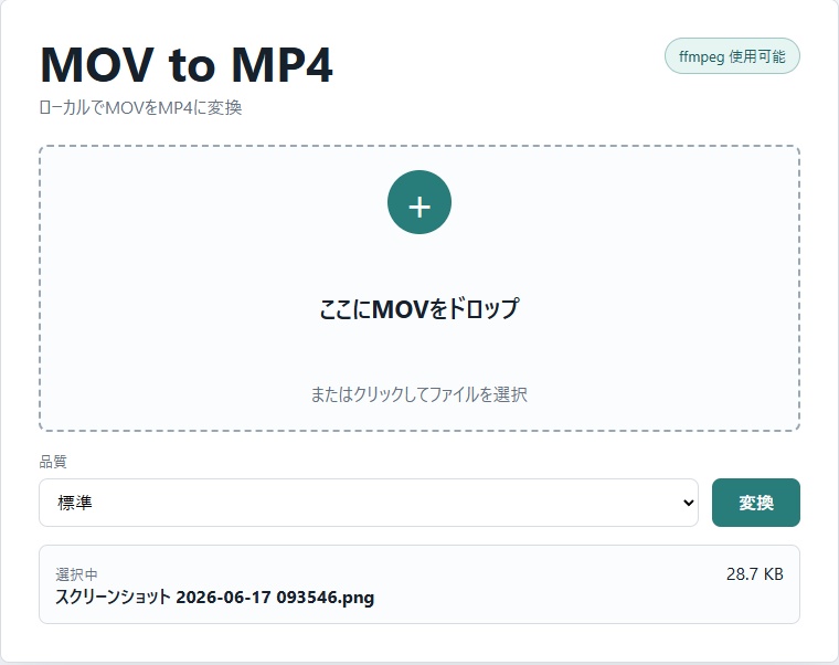 アップロード不要 MOV to MP4変換 