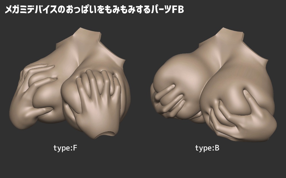 メガミデバイスのおっぱいをもみもみするパーツFB