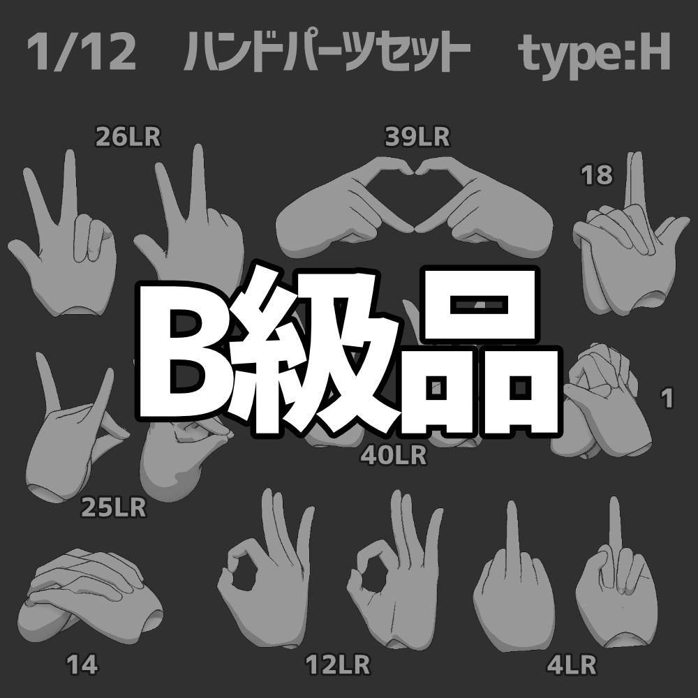 B級品ハンドパーツセット