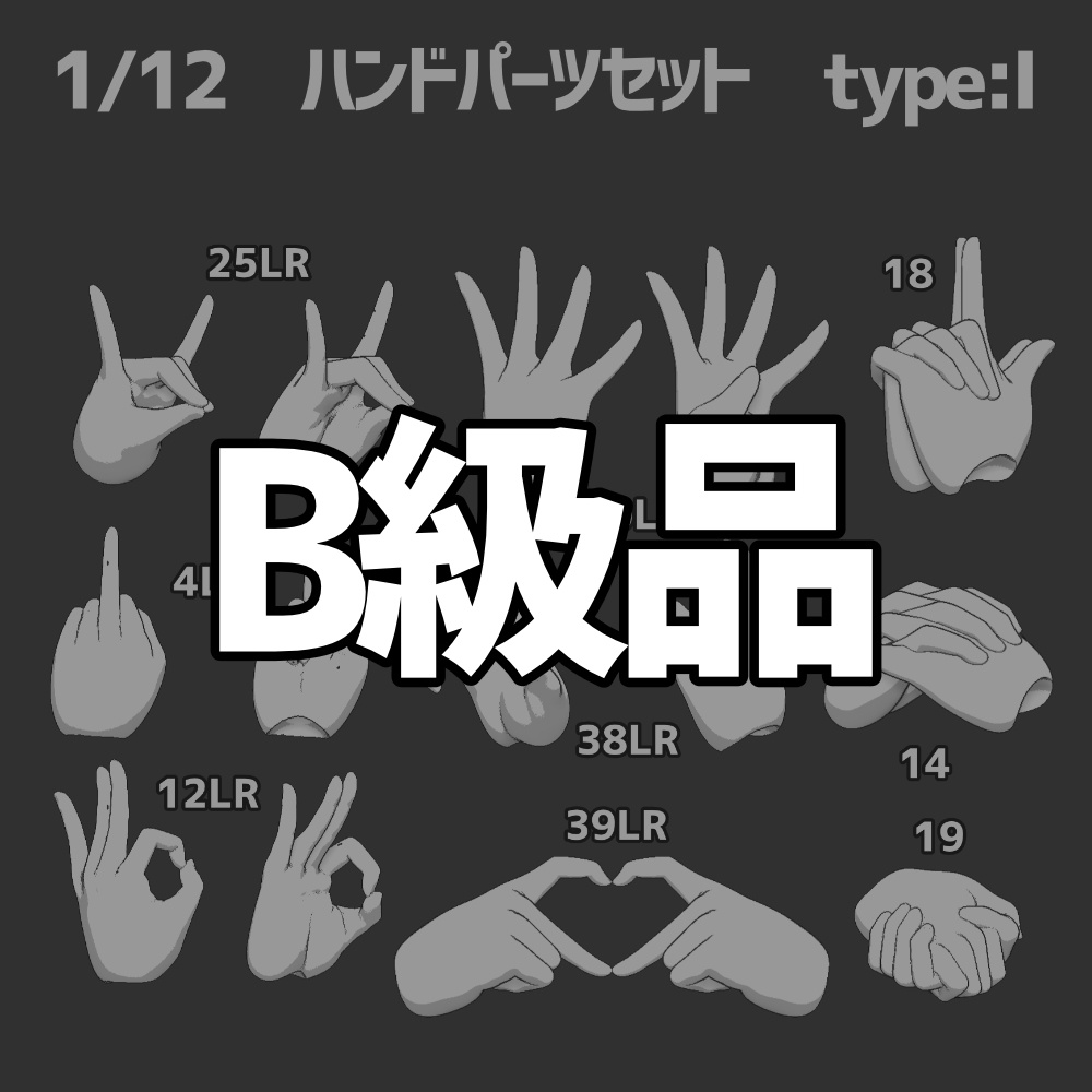 B級品ハンドパーツセット