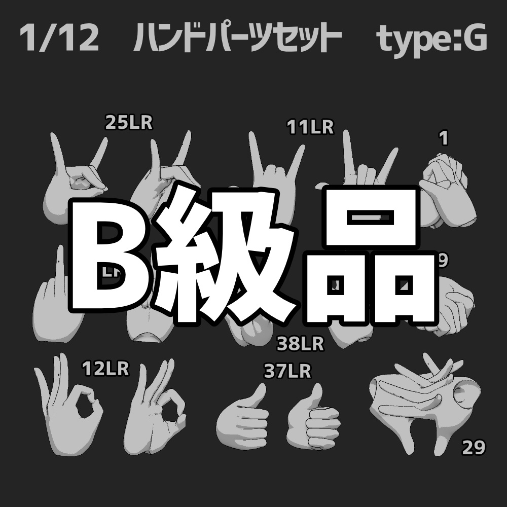 B級品ハンドパーツセット