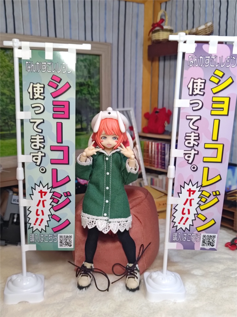 ショーコレジン宣伝のぼり