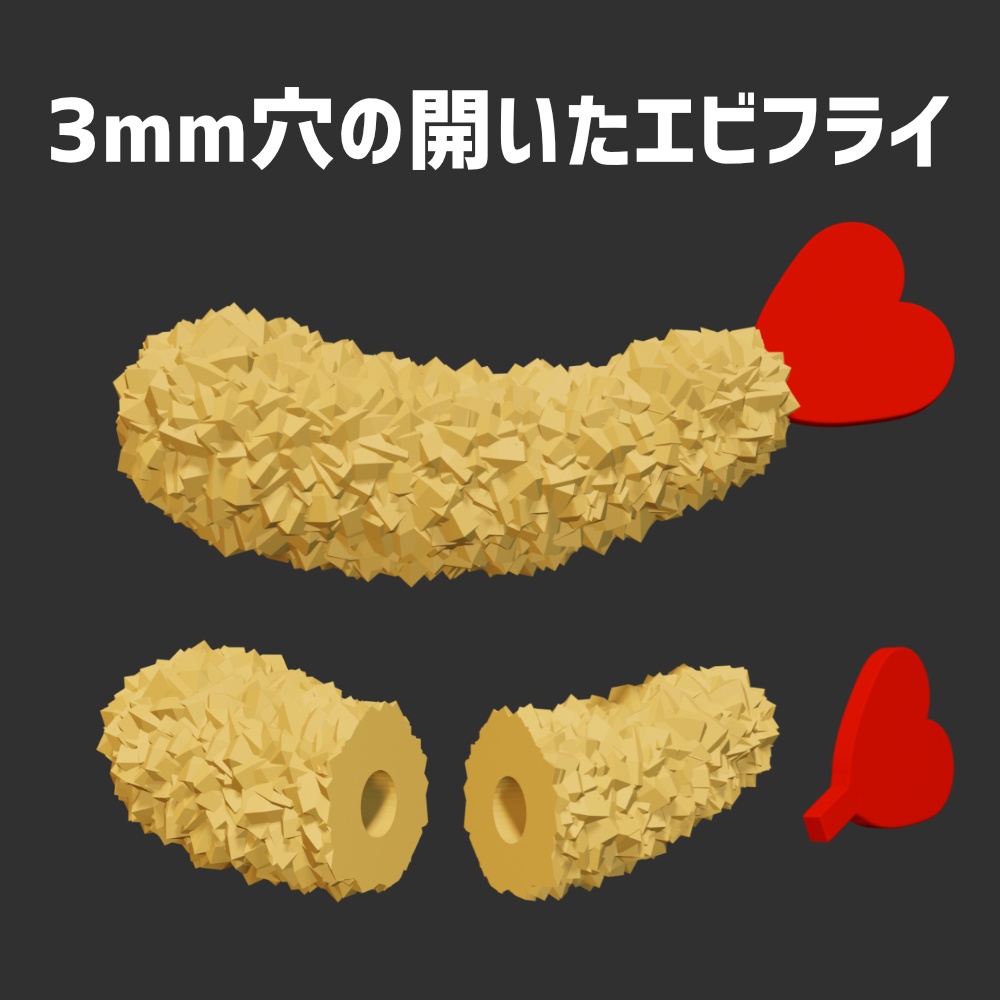 3mm穴の開いたエビフライ