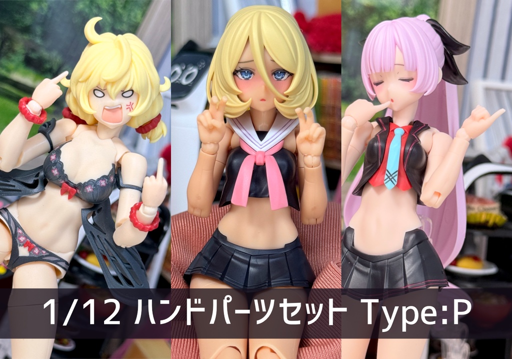 1/12 ハンドパーツセット type:P