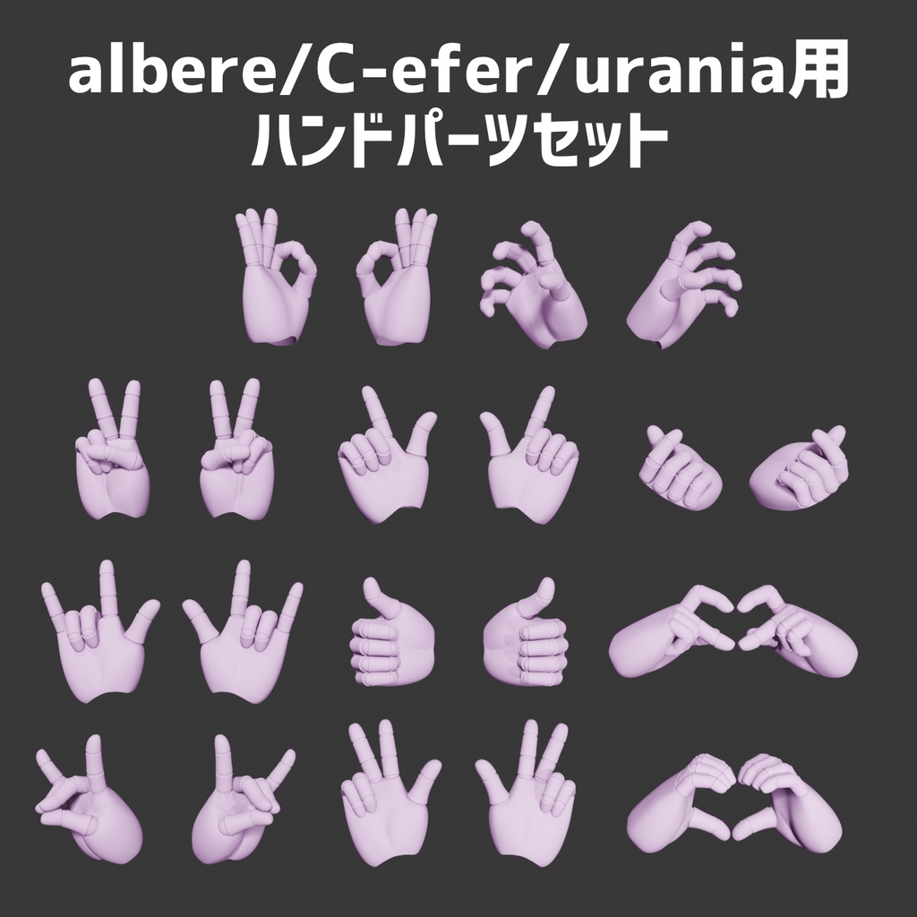 albere/C-efer/urania用ハンドパーツセット