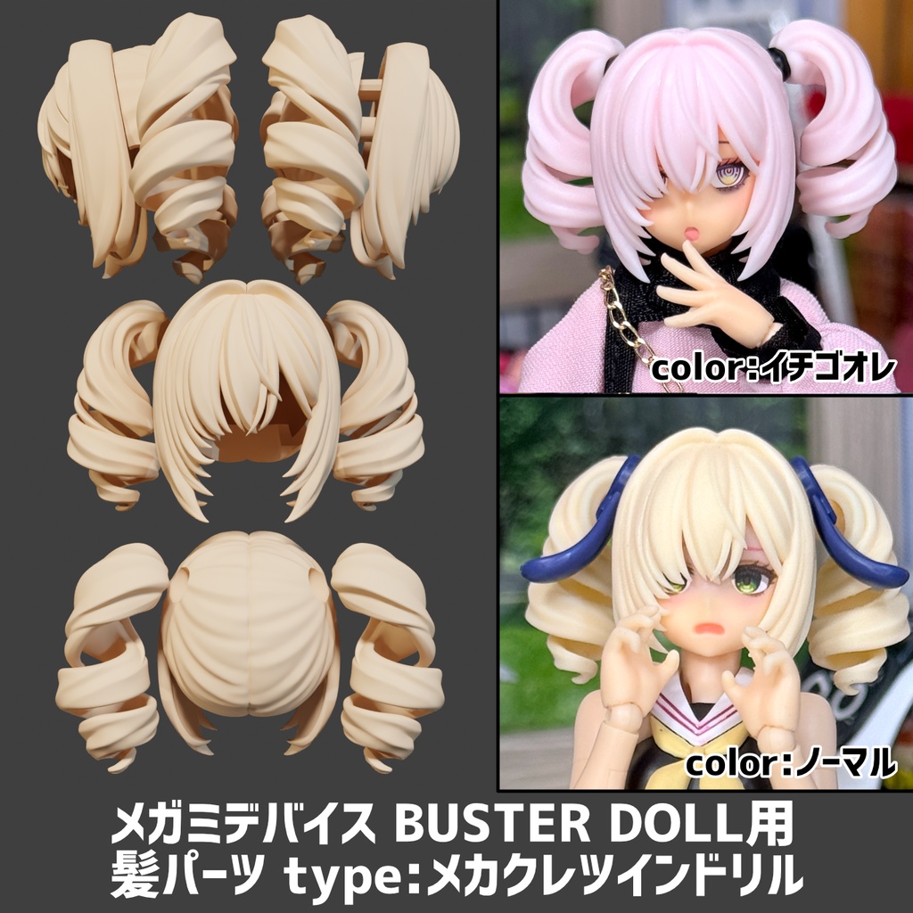 メガミデバイス BUSTER DOLL用 髪パーツ type:メカクレツインドリル