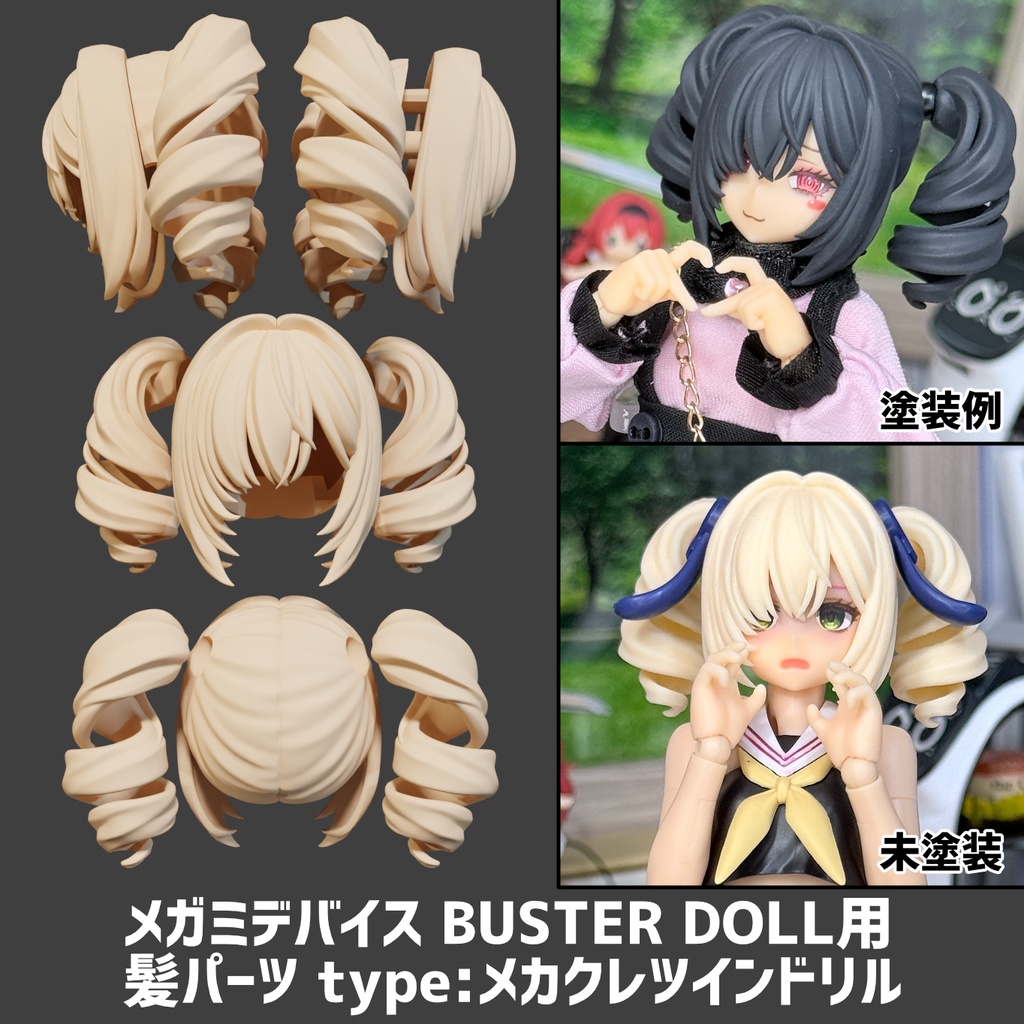 メガミデバイス BUSTER DOLL用 髪パーツ type:メカクレツインドリル