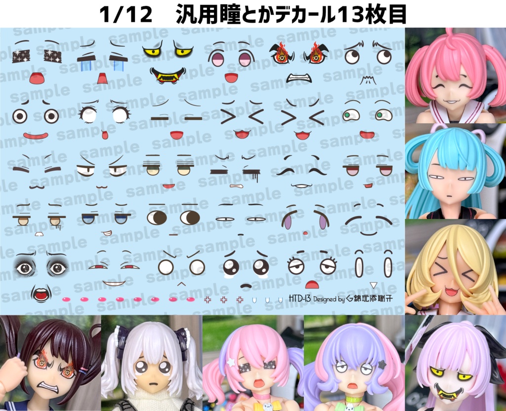 1/12汎用瞳とかデカール 13枚目