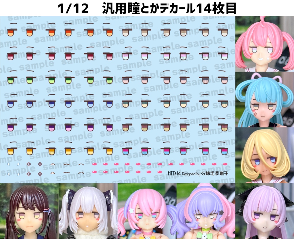 1/12汎用瞳とかデカール 14枚目