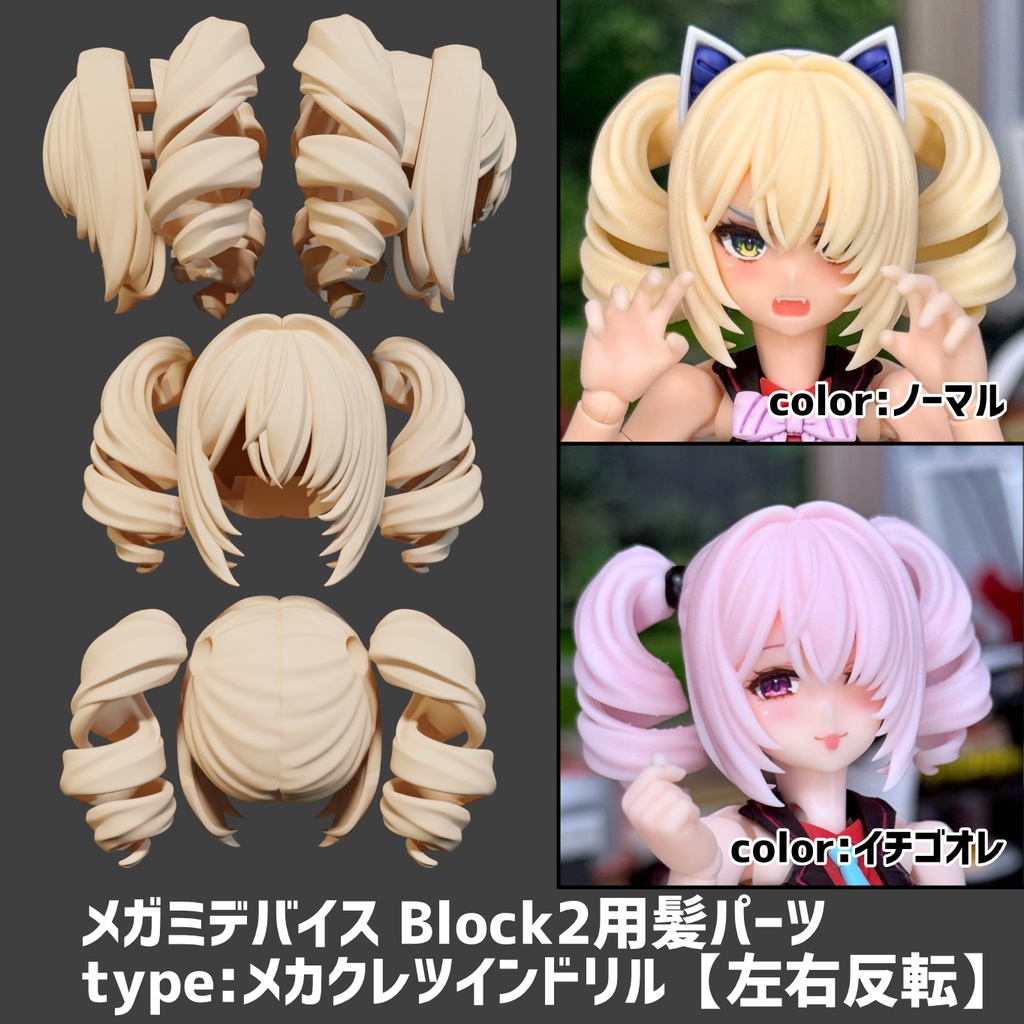 メガミデバイス Block2用 髪パーツ type:メカクレツインドリル【左右反転】