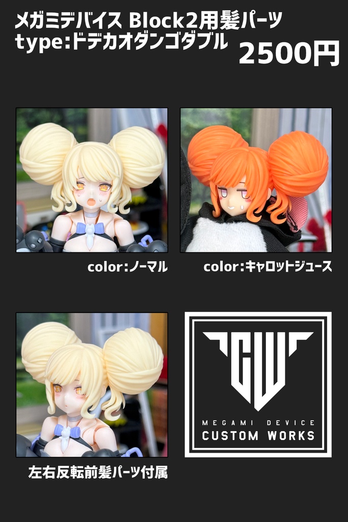 メガミデバイス Block2用 髪パーツ type:ドデカオダンゴダブル