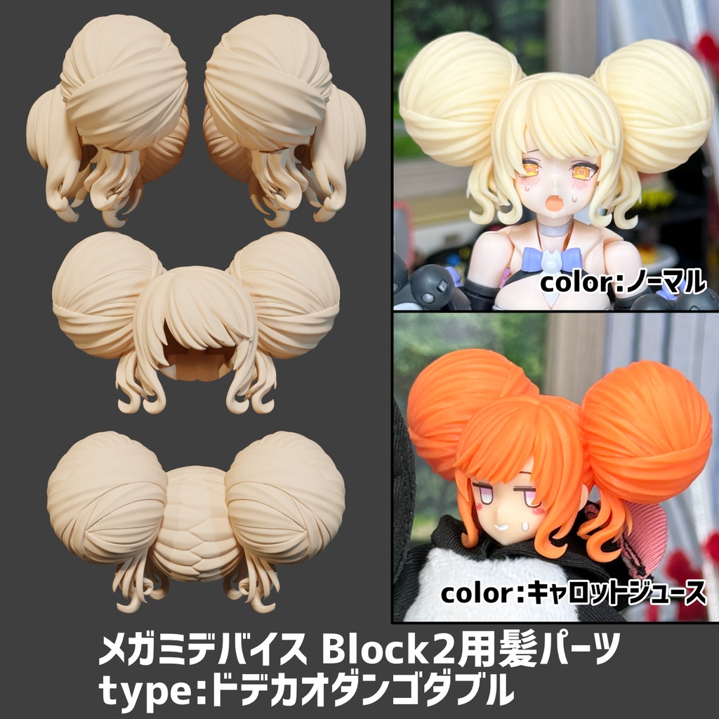 メガミデバイス Block2用 髪パーツ type:ドデカオダンゴダブル