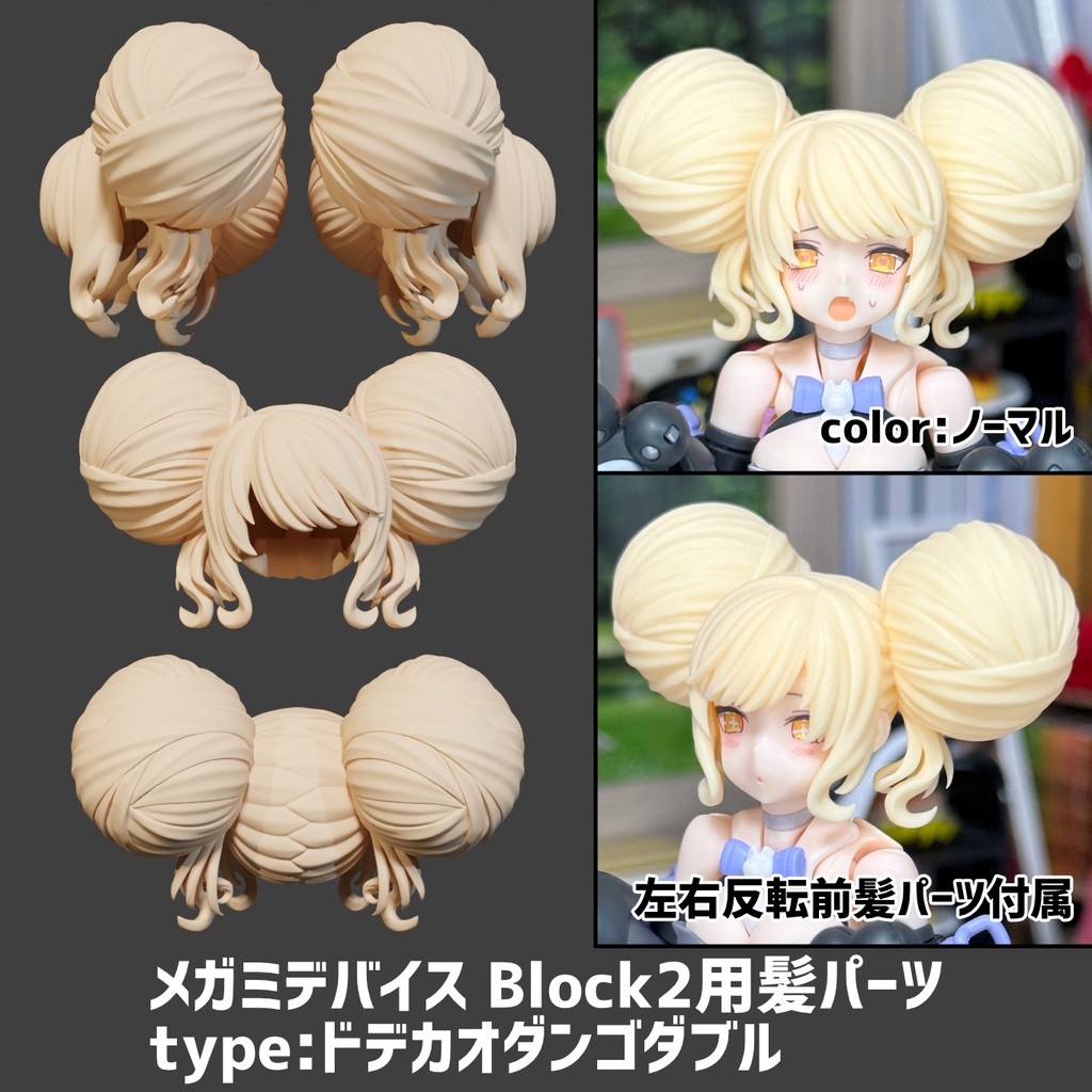 メガミデバイス Block2用 髪パーツ type:ドデカオダンゴダブル