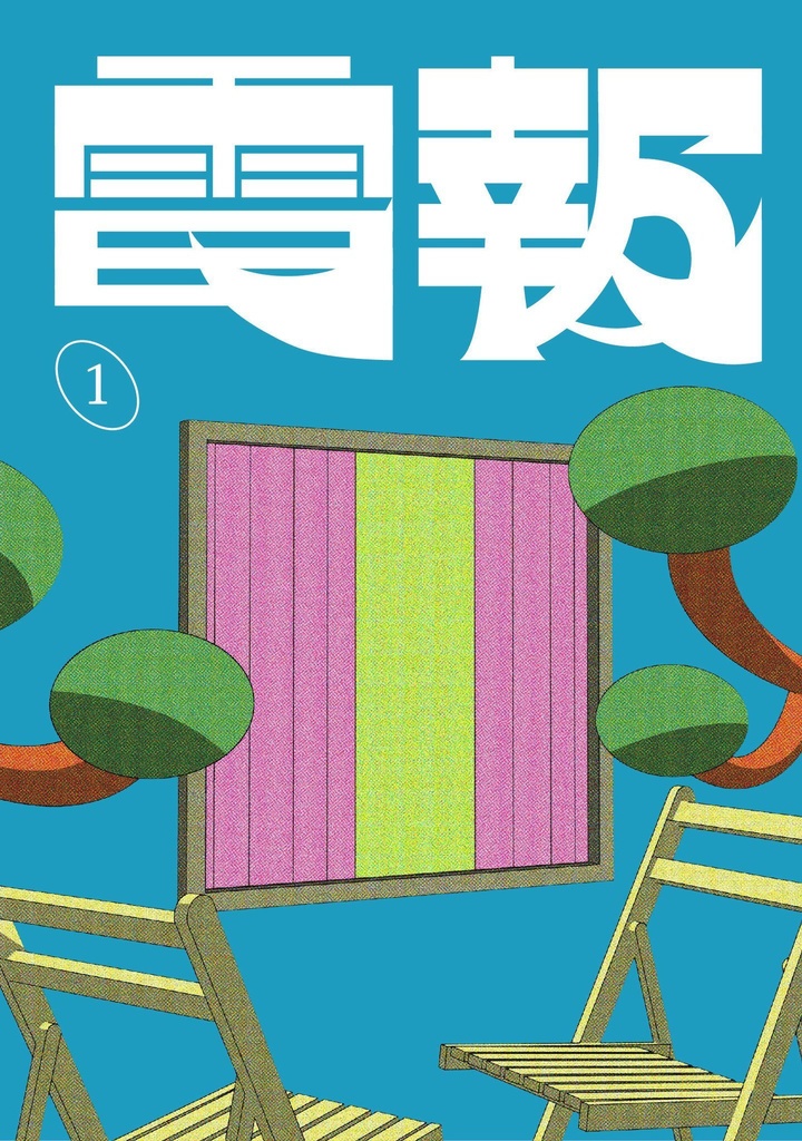 電報vol.1