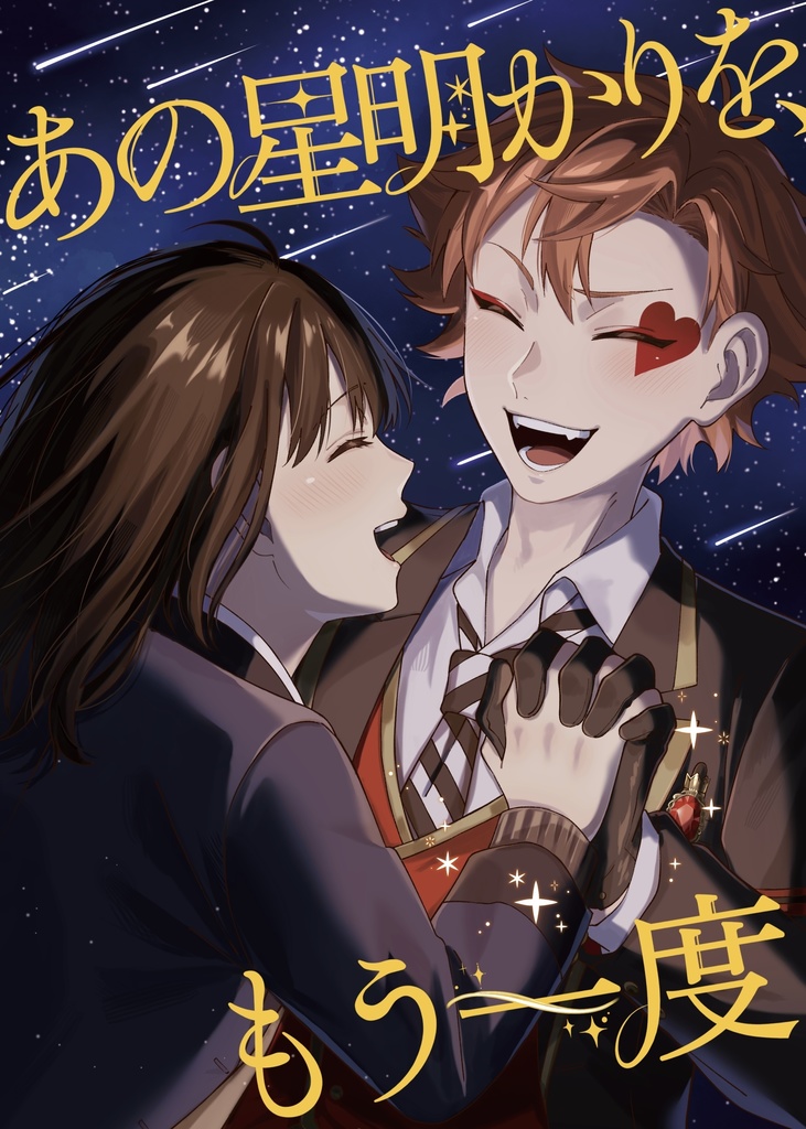 「あの星明かりを、もう一度」