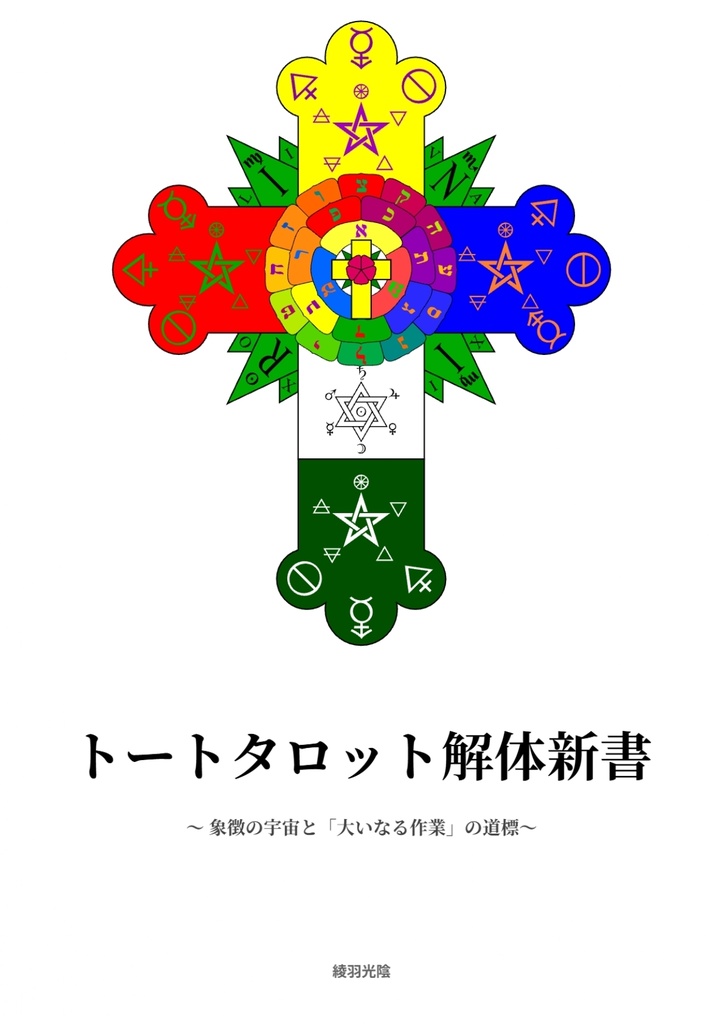 トートタロット解体新書 〜象徴の宇宙と「大いなる作業」の道標〜