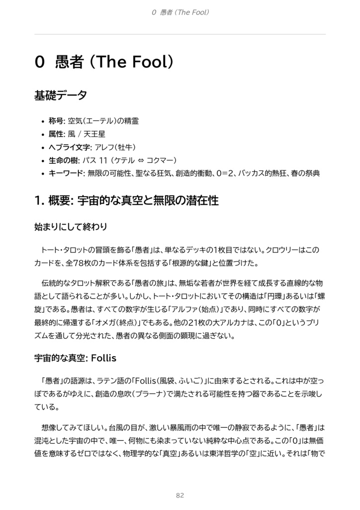 トートタロット解体新書 〜象徴の宇宙と「大いなる作業」の道標〜