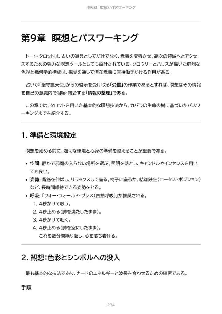 トートタロット解体新書 〜象徴の宇宙と「大いなる作業」の道標〜