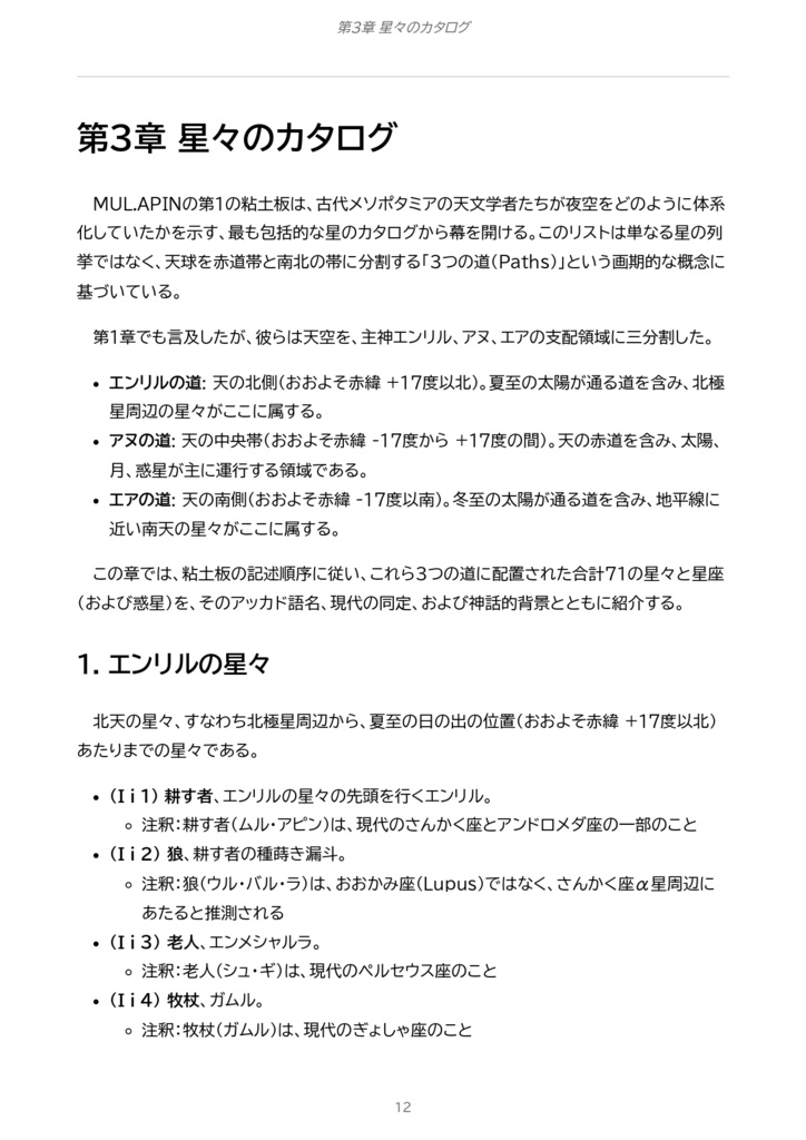 MUL.APINを読む 〜古代バビロニア天文学概論〜