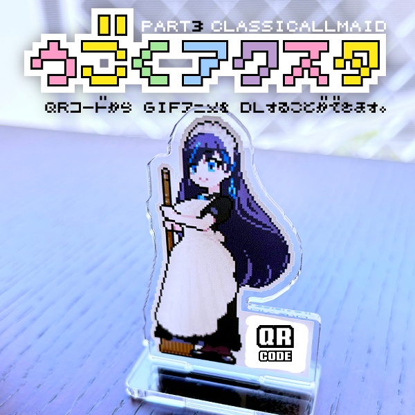 うごく！アクスタpart3 アーヤ