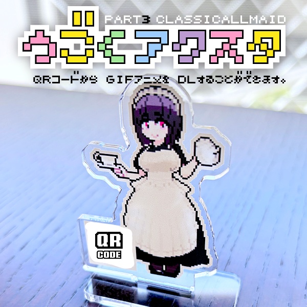 うごく！アクスタpart3 みやび