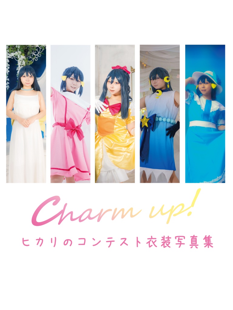 Charm up!【ヒ力リコンテスト衣装写真集】