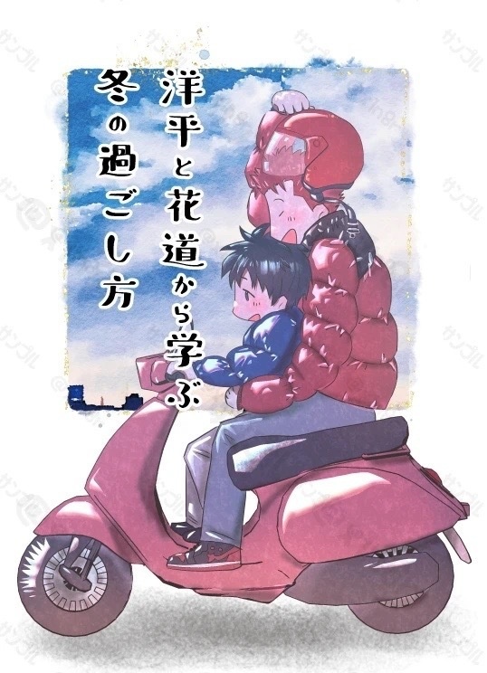 洋平と花道から学ぶ冬の過ごし方