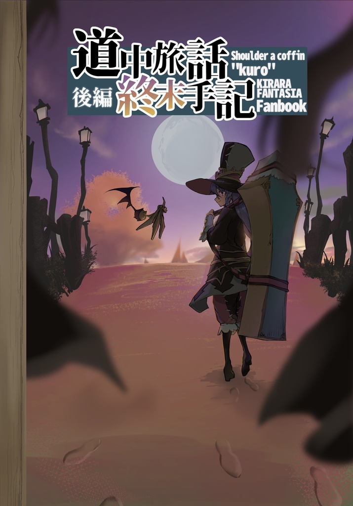 道中旅話 終末手記「後編」