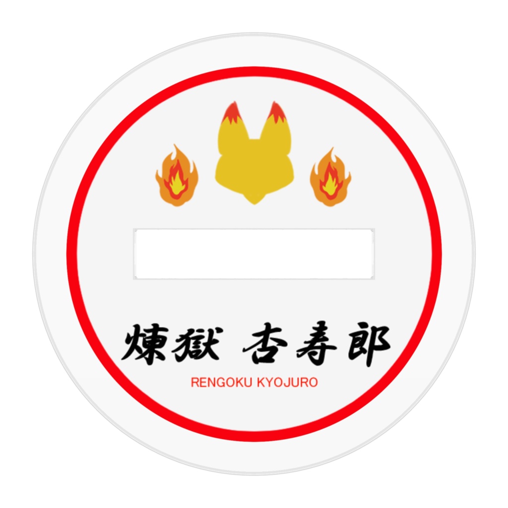 コン寿郎さんのアクリルスタンド